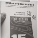 하얼빈 국제 무역 박람회 23회 참관기 (중국인터넷이 느려 사진이 깨져 보일수도 있습니다) 이미지