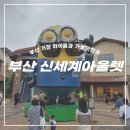 부산 기장 정관 신세계아울렛 오픈 소식에 많은인파를 뚫고 주말에 다녀왔어요