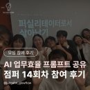 사람 필독 | AI 사용 습관 분석 + Claude Skill 제작 프롬프트 2종 공유 | 점퍼 14차 후기 | 글로우플로우