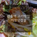 [신흥 맛집] 마장삼겹살 소주 삼천원? 성남 고기 무한리필 (후기 위치 메뉴)