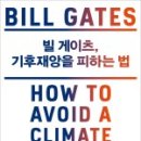 ASK축산 | 빌게이츠, 기후 재앙을 피하는 법