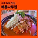 구미 배롱나무집 후기, 분위기 좋은곳에서 만난 등갈비 김치찜