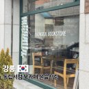 서림관광호텔 | 강릉 조용한 북카페 독립서점 윤슬서림 혼자여행 가볼만한 곳