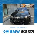 수원-1950 | 수원 BMW 출고 후기 740i xM 추가 시공 후 완벽하게