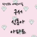 부산한약품 | 부산탄성코트 금정구 구서동 신동아아파트 인테리어리모델링현장 by탄성11번가