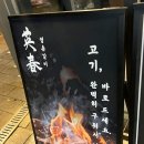 영춘고기이야기 | 마곡나루 회식 고기집 영춘갈비 진짜 맛본 솔직 후기