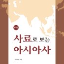 GS25인의서한점 | 사료로 보는 아시아사 (2024)