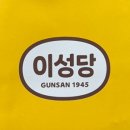 이성당 동탄점 | 롯데백화점 동탄점 이성당 후기, 문화센터 주차꿀팁까지