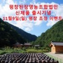 평창된장영농조합법인