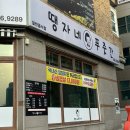 땡자네푸줏간