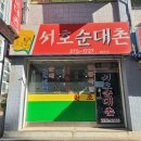서호순대촌