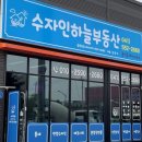 수자인하늘공인중개사사무소 이미지