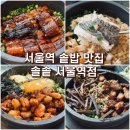 [솔솥 서울역점] 신규 오픈 서울역 솥밥 맛집! 민물장어솥밥 도미관자솥밥 직장인 점심 후기