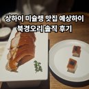 상하이 미슐랭 맛집 예상하이에서 맛본 북경오리 솔직 후기