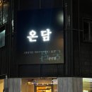온담 이미지