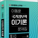 하이클래스군무원 이동훈 국가정보학 이기론 문제집, 이동훈, 하이앤북 이미지