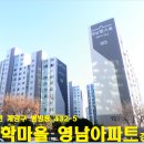 학마을영남아파트 이미지