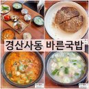 사동지구1 | 경산 현지인 맛집 바른국밥 사동점 내돈내산 후기