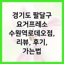 경기도 팔달구 요거프레소 수원역로데오점, 리뷰, 후기, 가는법