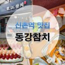 동강참치 - 서대문구 연세로2길 83 | 동강참치