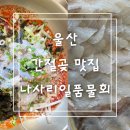 나사리일품물회 | 울산 간절곶 맛집 나사리일품물회 다녀온 후기