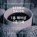 검지살롱