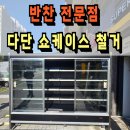 광남안로 | 반찬 전문점 셀프 다단 쇼케이스 매입 후기(서울 성북구)