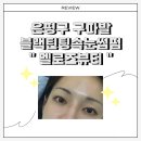 멜로즈 | [ 은평구속눈썹펌 ] 연신내 구파발 유지력 좋은 블래틴팅 속눈썹펌 멜로즈뷰티 후기