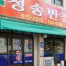 청송반점 - 북구 천변우로257번길 24 | 청송반점