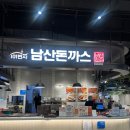 씨유남산이편한점 | 트레이더스 연산점 푸드코트 식당 돈까스 맛집 101번지남산돈까스 메뉴, 휴무일 정보