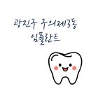 보배치과의원 | 서울 광진구 구의제3동 임플란트 잘하는 치과 추천 비용 가격 저렴한곳 이빨 썩었을때