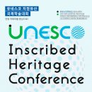 유네스코 지정유산 국제학술대회(UNESCO Inscribed Heritage Conference):유네스코 지정유산 정 이미지