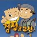 검정고무신 이미지
