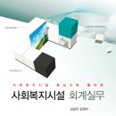 사회복지시설 회계업무 관련 책 구입 이미지