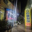 무등산민물장어 이미지