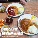 관악-현장-관악-01-159 | 서울 신림 돈까스 맛집 온정돈까스 후기 및 롯데리아 디진다 돈까스 비교
