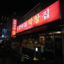 부산막창 | 부산 &#39;광안리 막창집&#39; 내돈내산 후기