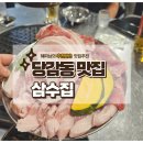 삼수밧데리 | [당감]현지인 추천 고기집 삼수집｜특수부위와 삼겹살 맛집