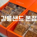 여긴어디강릉사기막 | 원조'강릉샌드 본점' 강릉중앙시장 디저트 현지인 추천, 커피맛 옥수수맛 포장 후기