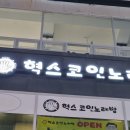 혁스코인노래방 이미지