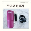 750 | 차량용 대용량 가성비 트리고 텀블러 핑크 컬러 750ml 후기