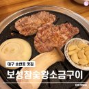 보성참숯 왕소금구이 이미지