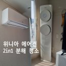 위니아서비스구리점 | 위니아 둘레바람 에어컨 2in1 분해 청소 비용