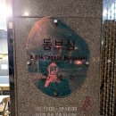 남부순환로325길1-8 | 서초동 남부터미널역 동네 주민분들이 많이 찾는 찐 로컬 중식 맛집 - 중국집 동보성