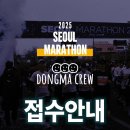 2025. 3. 16 동아마라톤 참가접수 이미지