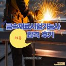 샤르피네 | 2023년 정기 기능사 4회 금속재료시험기능사 필기 부터 실기까지 최종합격 후기 (비전공 + 독학)