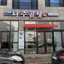 목포 용해동맛집 머릿고기가 맛있는 “백련나주곰탕”