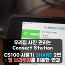 캐논 Connect Station CS100 사용기 - SHARE 2편 : 웹 브라우저를 이용한 연결. 이미지