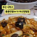 홍콩반점 부산장림점 이미지