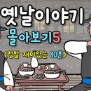 [별별극장 몰아보기5] 여종을 사랑한 사내들 등3편 80분 몰아보기 이미지